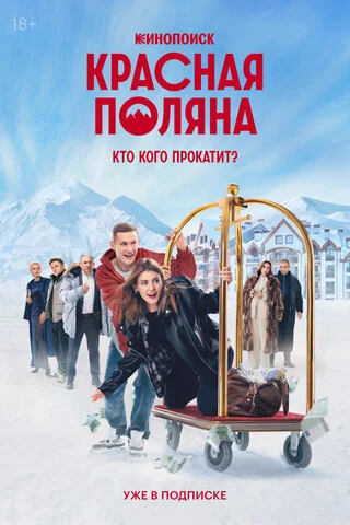 Красная Поляна сериал 2024 смотреть онлайн бесплатно в хорошем качестве HD